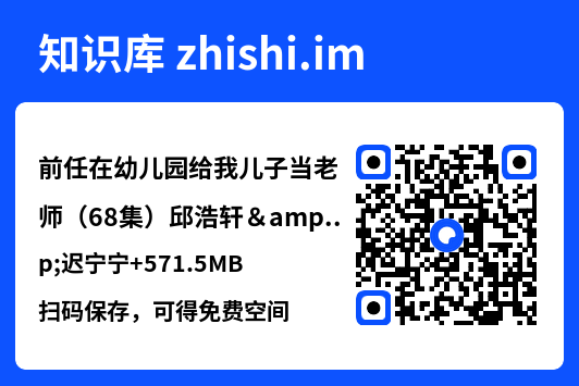 前任在幼儿园给我儿子当老师(68集)邱浩轩&迟宁宁
