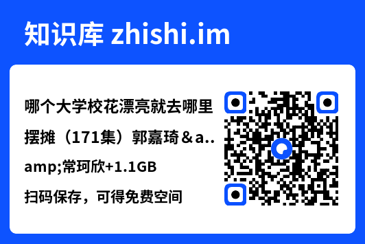 哪个大学校花漂亮就去哪里摆摊(171集)郭嘉琦&常珂欣