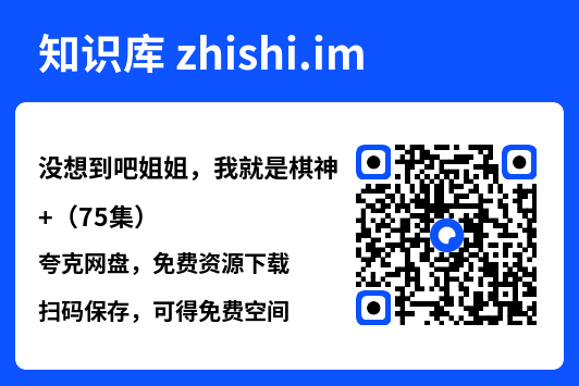 没想到吧姐姐,我就是棋神
