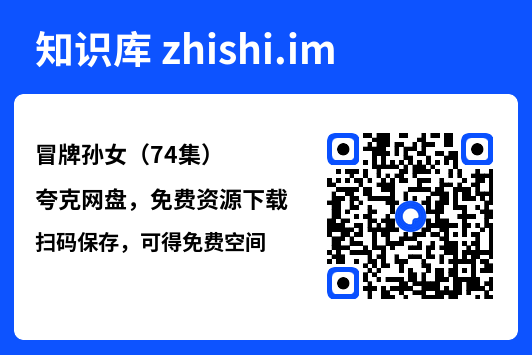 冒牌孙女(74集)"网盘下载"