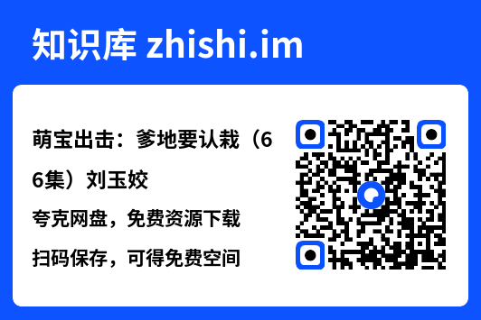 萌宝出击:爹地要认栽(66集)刘玉姣"网盘下载"