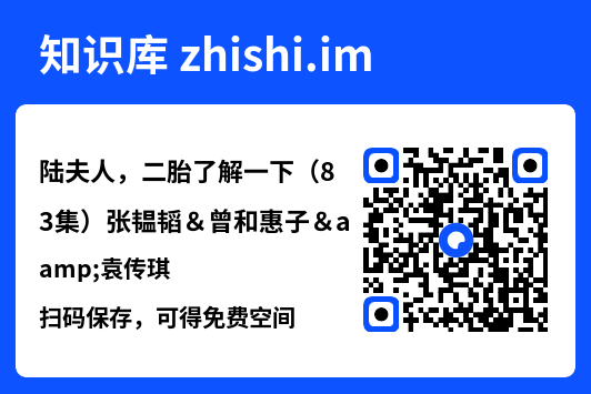 陆夫人,二胎了解一下(83集)张韫韬&曾和惠子&袁传琪"网盘下载"