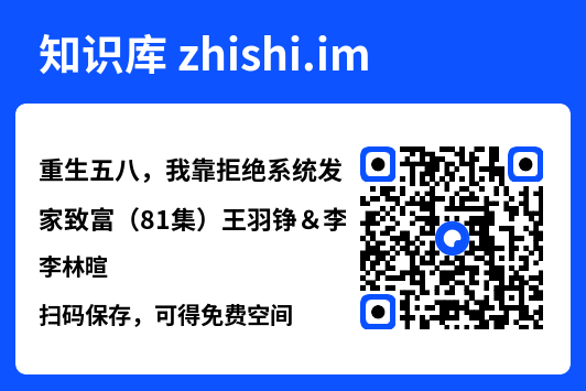 重生五八,我靠拒绝系统发家致富(81集)王羽铮&李林暄"网盘下载"