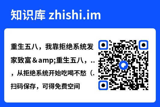重生五八,我靠拒绝系统发家致富&重生五八,从拒绝系统开始吃喝不愁(81集)王羽铮&李林暄"网盘下载"