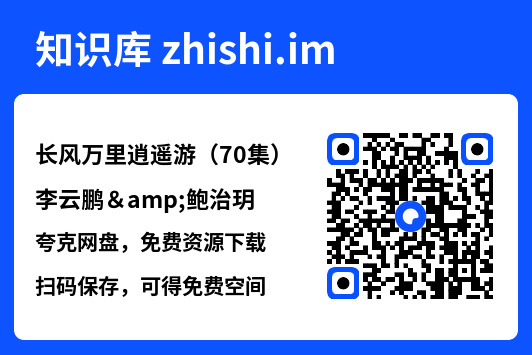 长风万里逍遥游（70集）李云鹏&鲍治玥"网盘下载"