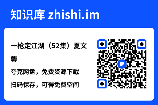 一枪定江湖(52集)夏文馨"网盘下载"