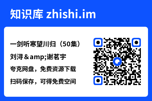 一剑听寒望川归(50集)刘浔&谢茗宇"网盘下载"