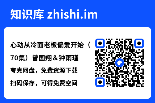 心动从冷面老板偏爱开始(70集)曾国翔&钟雨瑾"网盘下载"