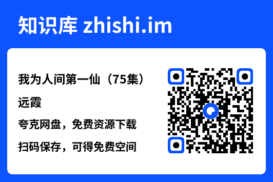 我为人间第一仙(75集)远霞"网盘下载"