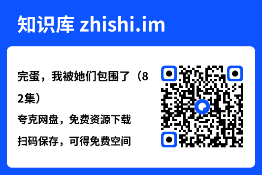 完蛋,我被她们包围了(82集)"网盘下载"