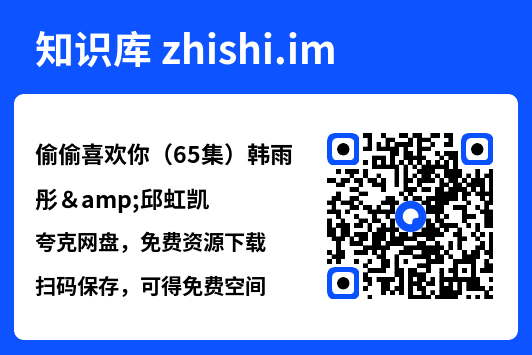 偷偷喜欢你(65集)韩雨彤&邱虹凯"网盘下载"