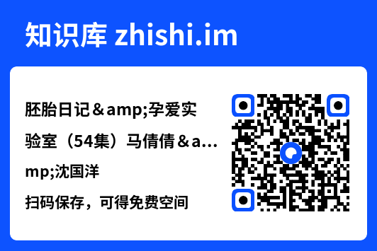 胚胎日记&孕爱实验室（54集）马倩倩&沈国洋"网盘下载"