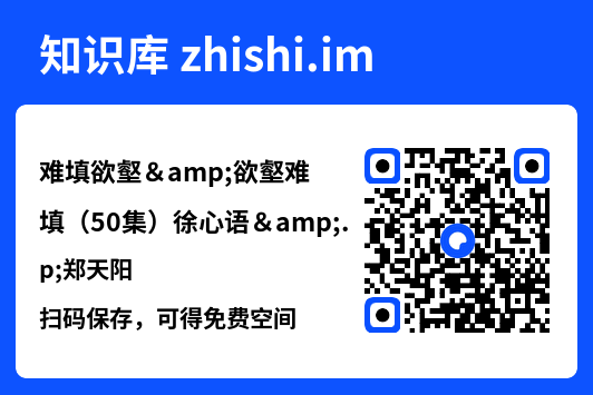 难填欲壑&欲壑难填(50集)徐心语&郑天阳"网盘下载"
