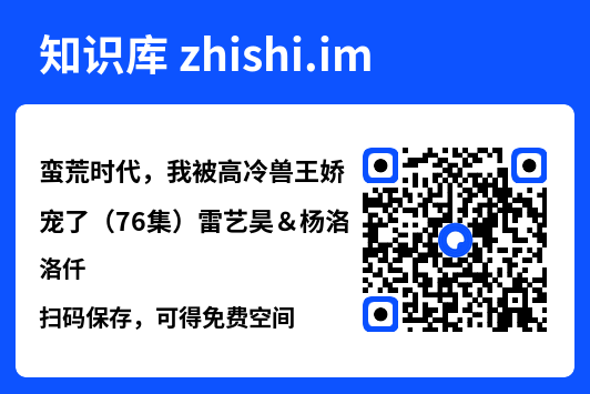 蛮荒时代,我被高冷兽王娇宠了(76集)雷艺昊&杨洛仟"网盘下载"