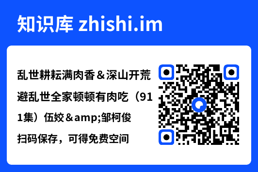 乱世耕耘满肉香&深山开荒避乱世全家顿顿有肉吃(91集)伍姣&邹柯俊"网盘下载"