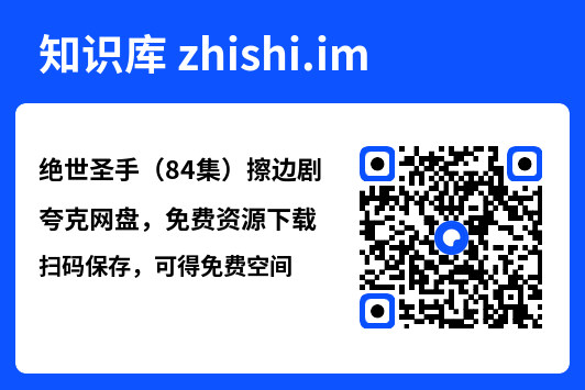 绝世圣手(84集)擦边剧"网盘下载"