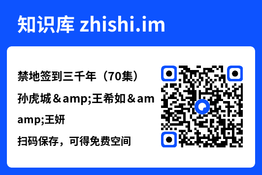 禁地签到三千年(70集)孙虎城&王希如&王妍"网盘下载"