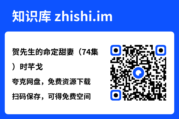 贺先生的命定甜妻（74集）时芊戈"网盘下载"