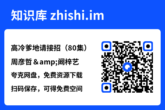 高冷爹地请接招(80集)周彦哲&阚梓艺"网盘下载"