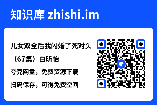 儿女双全后我闪婚了死对头(67集)白昕怡"网盘下载"
