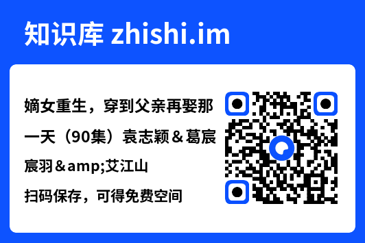 嫡女重生,穿到父亲再娶那一天(90集)袁志颖&葛宸羽&艾江山"网盘下载"
