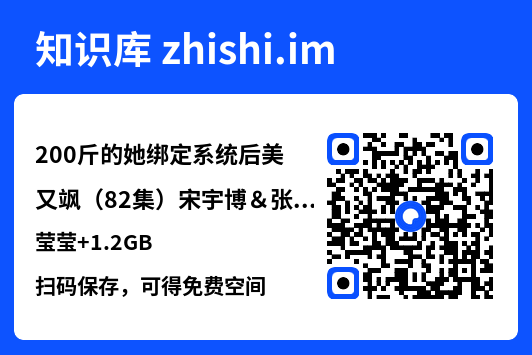 200斤的她绑定系统后美又飒(82集)宋宇博&张莹莹