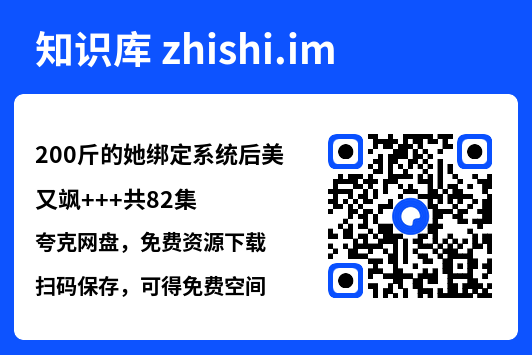 200斤的她绑定系统后美又飒