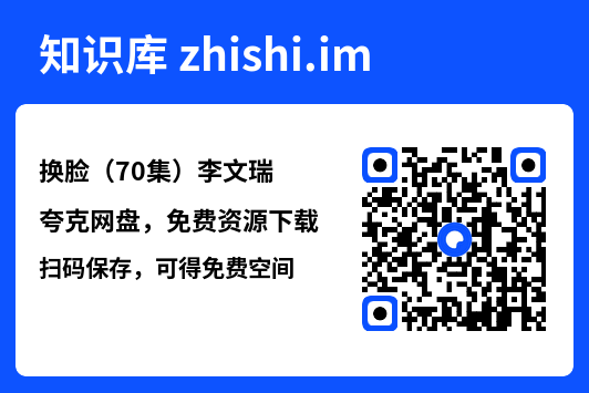 换脸(70集)李文瑞"网盘下载"