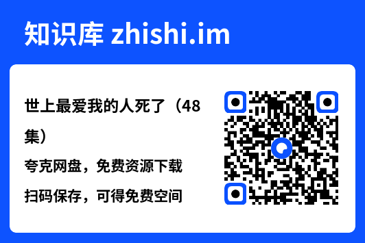 世上最爱我的人死了(48集)"网盘下载"