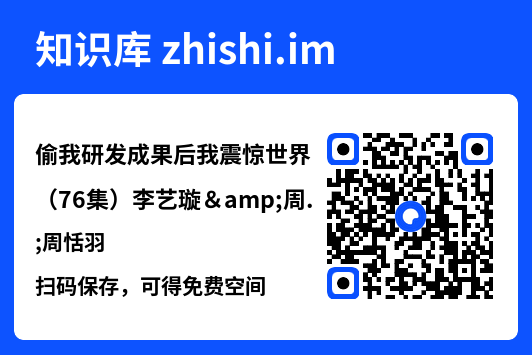 偷我研发成果后我震惊世界(76集)李艺璇&周恬羽"网盘下载"