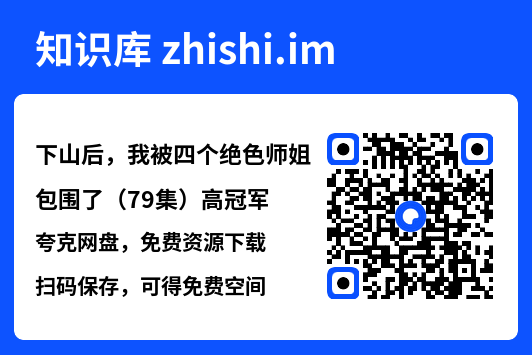 下山后,我被四个绝色师姐包围了(79集)高冠军"网盘下载"