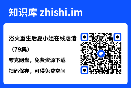 浴火重生后夏小姐在线虐渣(79集)"网盘下载"