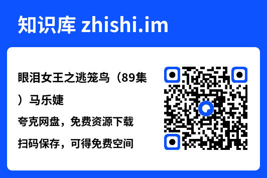 眼泪女王之逃笼鸟(89集)马乐婕"网盘下载"