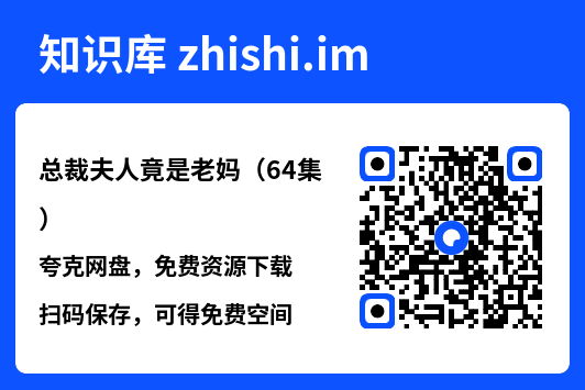 总裁夫人竟是老妈(64集)"网盘下载"