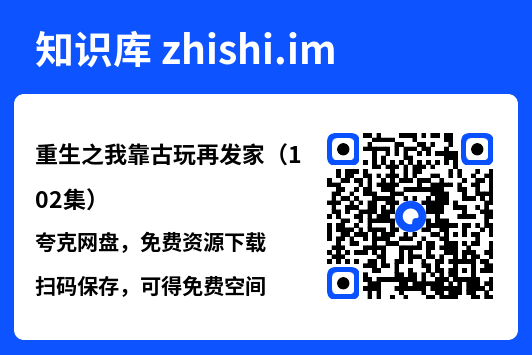 重生之我靠古玩再发家(102集)"网盘下载"