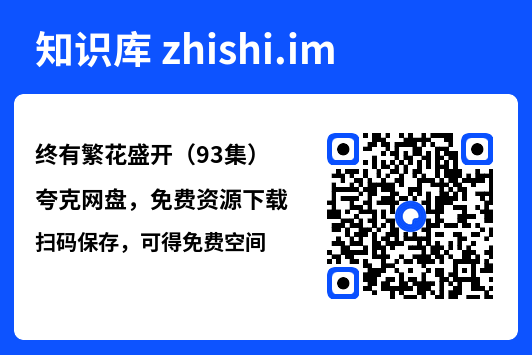 终有繁花盛开(93集)"网盘下载"