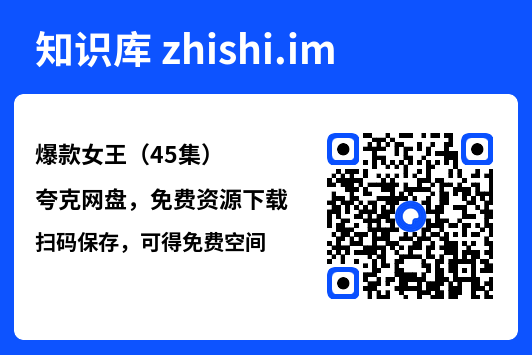爆款女王(45集)"网盘下载"