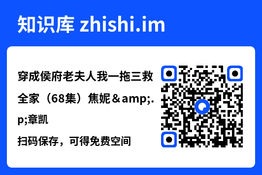 穿成侯府老夫人我一拖三救全家(68集)焦妮&章凯"网盘下载"