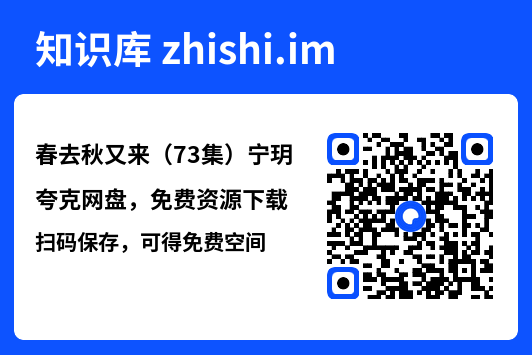 春去秋又来(73集)宁玥"网盘下载"