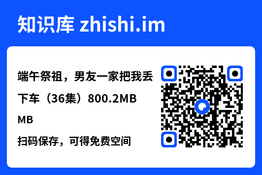 端午祭祖,男友一家把我丢下车(36集)800.2MB"网盘下载"
