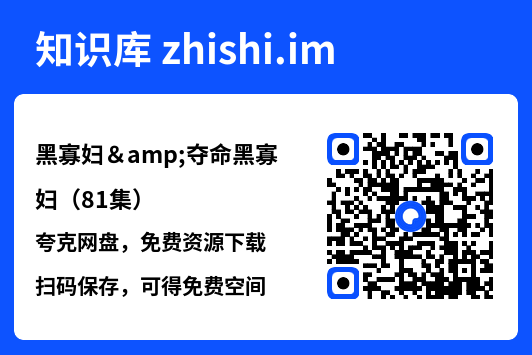 黑寡妇&夺命黑寡妇(81集)"网盘下载"