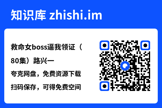 救命女boss逼我领证(80集)路兴一"网盘下载"