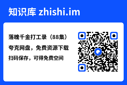 落魄千金打工录(88集)"网盘下载"