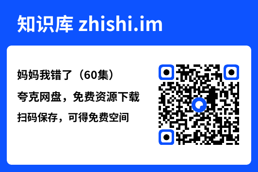 妈妈我错了(60集)"网盘下载"