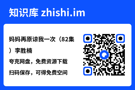 妈妈再原谅我一次(82集)李胜楠"网盘下载"