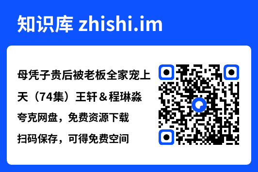 母凭子贵后被老板全家宠上天(74集)王轩&程琳淼"网盘下载"