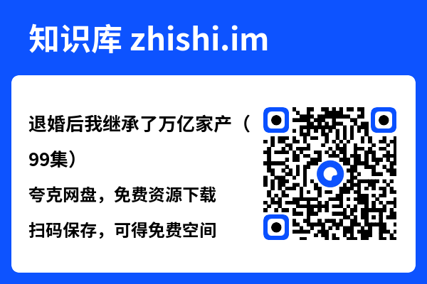 退婚后我继承了万亿家产(99集)"网盘下载"