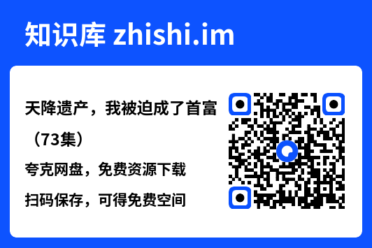 天降遗产,我被迫成了首富(73集)"网盘下载"