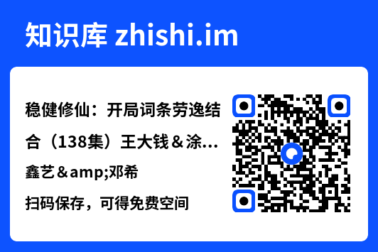稳健修仙:开局词条劳逸结合(138集)王大钱&涂鑫艺&邓希"网盘下载"