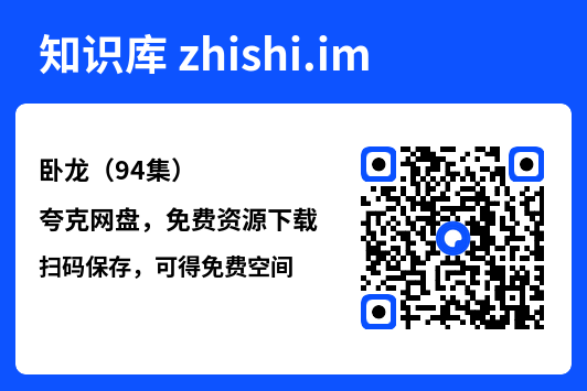 卧龙(94集)"网盘下载"